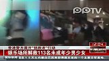 香港警方突袭娱乐场 解救113名未成年少男少女