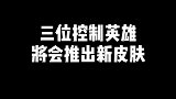 三位有控制技能的英雄，将会推出新皮肤