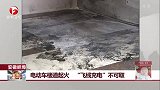 安徽蚌埠 电动车楼道起火 “飞线充电”不可取