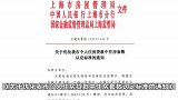 上海四部门联合印发通知，执行“认房不用认贷”政策措施
