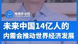 9月15日，马云 在2020线上智博会表示，未来是中国14亿人口推动世界经济发展。