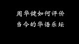 以前的歌坛是神仙打架，如今是什么留给你们说！