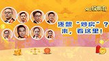 股票池：还想“炒房”？来，看这里！