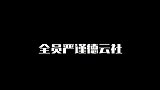 副总的相声就是严谨，真是滴水不漏栾云平