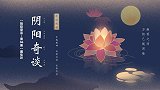 06-【阴阳奇谈_第06期】阴阳奇谈之魔仙妖
