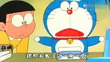 哆啦A梦和大雄回到过去寻宝，看来男子是太幸运了