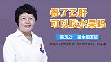得了乙肝可以吃水果吗？