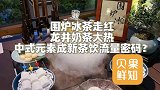 围炉冰茶走红、龙井奶茶大热，中式元素成新茶饮流量密码？