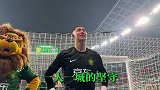实拍国安工体北看台球迷给侯森献唱 “生日歌”