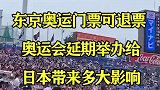 东京奥运门票可退票 奥运会延期举办给日本带来多大影响