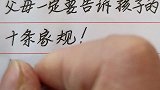 想让孩子越来越优秀，父母一定要告诉孩子的十条家规！