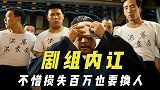 闹出内讧的剧组，投资方不惜损失百万要换人，洪金宝周星驰生矛盾