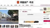 南京富豪家中遇害，16年后凶宅拍卖，5人疯抢出价上百次