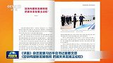 《求是》杂志发表习近平总书记重要文章《加快构建新发展格局 把握未来发展主动权》