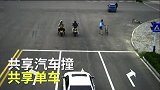 爆新鲜-20170823-安徽淮南实拍共享汽车撞飞共享单车司机全程懵掉