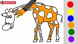 趣味简笔绘画：给长颈鹿涂一个好看的颜色，颜色启蒙