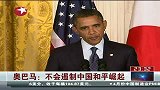 东方夜新闻-20120501-奥巴马：不会遏制中国和平崛起