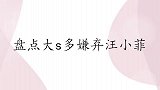 大多嫌弃汪小菲颜值不敌偶像万分之一，吃烤串加孜然无法忍受