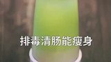哼，在不瘦怎么找女朋友，赶紧跟我健康瘦身吧！