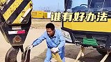 吊车钩子好难挂，谁有好办法