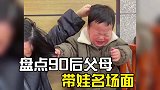 九零后父母带娃名场面