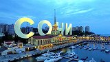 洲游俄罗斯英文版第十期预告 养生之都索契