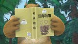 熊出没：熊二找到咖啡配方，准备制作咖啡尝一尝