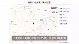 缅甸发生5_9级地震，震中距我国边境线最近约87公里，云南多地震感强烈