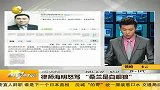 律师海明怒骂“桑兰是白眼狼”