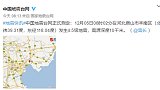 唐山地震，电视弹出预警！北京天津网友“吓一跳”……