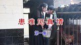 云南民间山歌剧《患难见真情》第一集