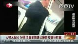 娱乐播报-20111217-好莱坞影星人帅又贴心.地铁让座影片疯狂转载