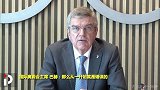 【中字】IOC主席巴赫：“奥运精简计划”拒绝“非战斗性减员”