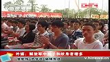 外媒称解放军中胖子和纹身者增多