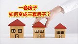 一套房子如何变成三套房？想逆袭人生的普通人，建议收藏！