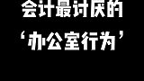 动会计桌上的东西，真要命