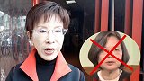 “蔡英文你行行好，做点功德”！洪秀柱呼吁勿强推“反渗透”恶法