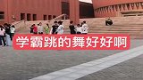 清华大学学霸跳舞，看到眼前这一幕，真后悔当初没好好学习啊！