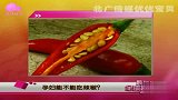 孕妇能不能吃辣椒？