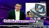 乘客身份证遭抢注无法网购火车票-12月15日