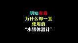 有毒的水银体温计不慎破碎应该这样处理，你做对了吗？