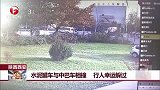 陕西西安：水泥罐车与中巴车相撞 行人幸运躲过