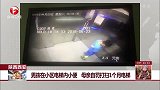 陕西西安 男孩在小区电梯内小便 母亲自罚打扫1个月电梯