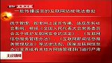 北京新闻-20120331-本市公安机关依法查处网上编造传播谣言行为