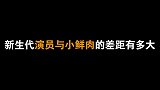 当新生代演员的敬业与小鲜肉的敷衍碰撞，各方面的差距一目了然