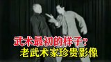 传统武术最初的样子？生于18世纪末的武术家，演示传统防身术！