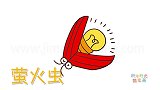 动物简笔画大全，画一只红色的萤火虫简笔画