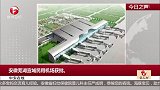 安徽芜湖宣城民用机场获批