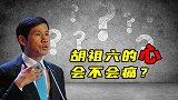 胡祖六的心会不会痛？