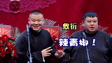 德云社：观众录像未关声音，岳云鹏孙越神现挂的时刻！